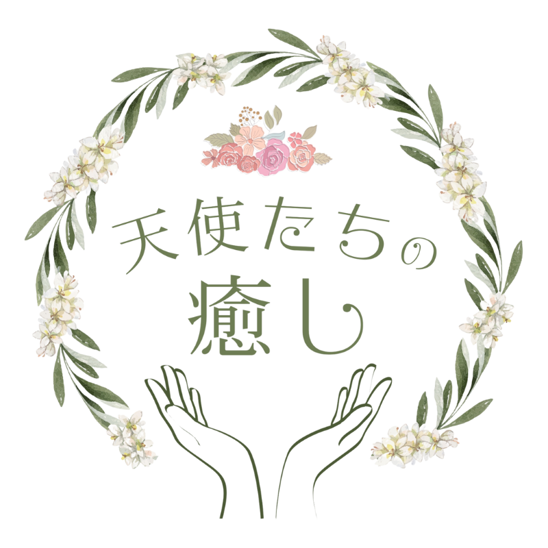 天使たちの癒し